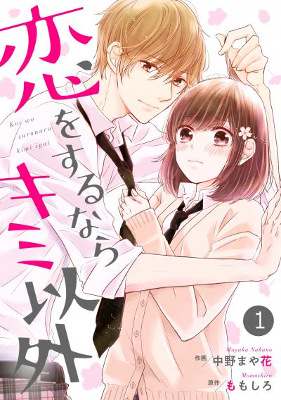 【無料お試し版】noicomi恋をするならキミ以外(分冊版)