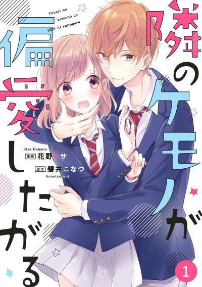 【無料お試し版】noicomi隣のケモノが偏愛したがる(分冊版)