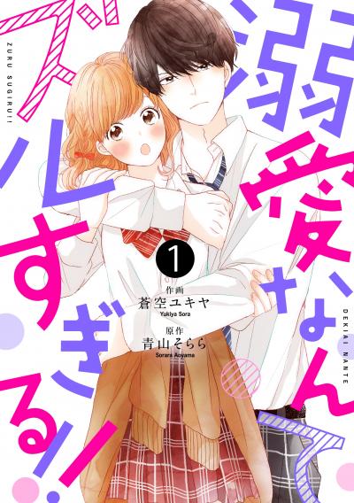 【無料お試し版】noicomi溺愛なんてズルすぎる!!(分冊版)