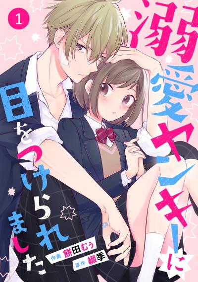 【無料お試し版】noicomi溺愛ヤンキーに目をつけられました(分冊版)