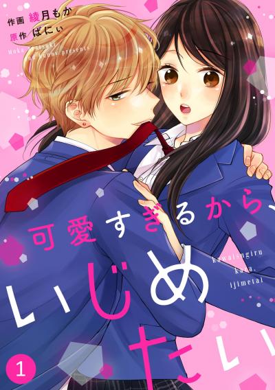 【無料お試し版】noicomi可愛すぎるから、いじめたい(分冊版)
