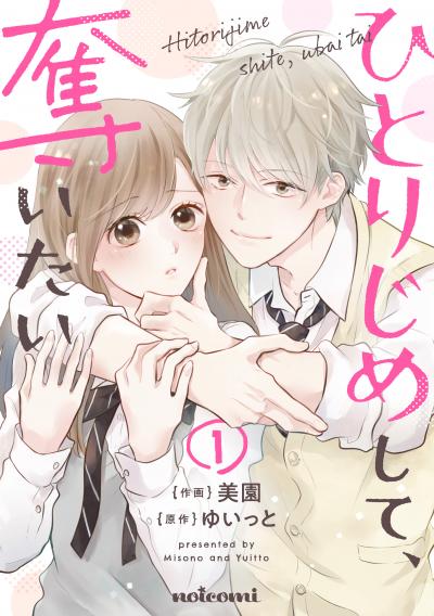 【無料お試し版】ひとりじめして、奪いたい