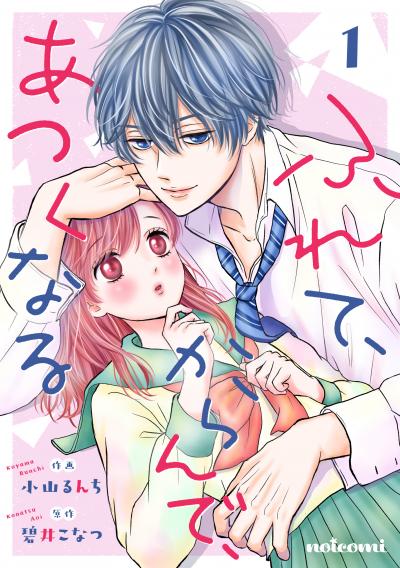 【無料お試し版】ふれて、からんで、あつくなる