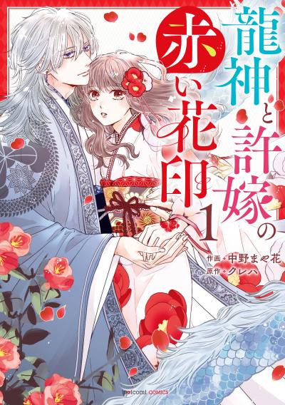 【無料お試し版】龍神と許嫁の赤い花印