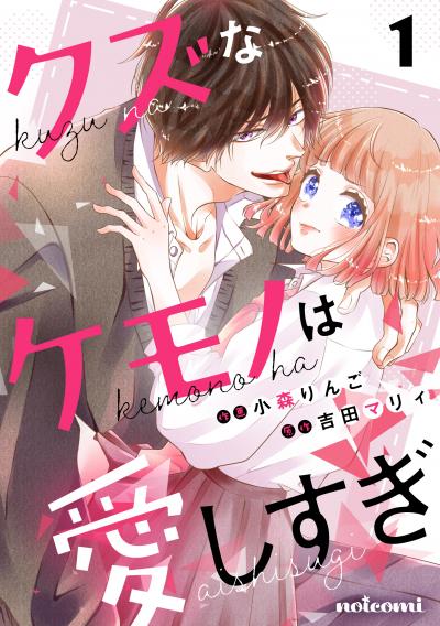 【無料お試し版】クズなケモノは愛しすぎ