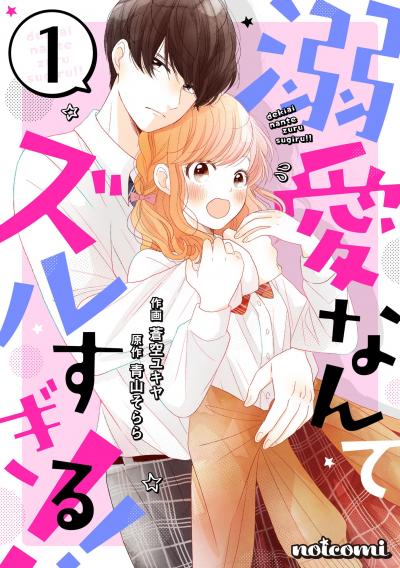 【無料お試し版】溺愛なんてズルすぎる!!