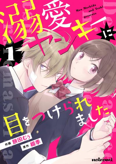 【無料お試し版】溺愛ヤンキーに目をつけられました