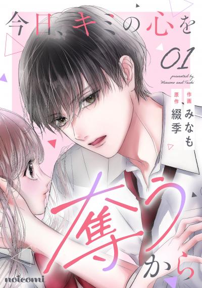 【無料お試し版】今日、キミの心を奪うから