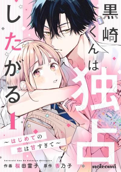 【無料お試し版】黒崎くんは独占したがる～はじめての恋は甘すぎて～