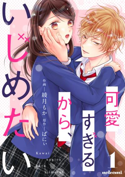 【無料お試し版】可愛すぎるから、いじめたい