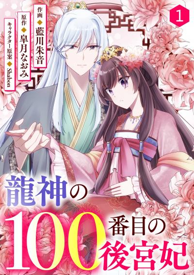【無料お試し版】noicomi 龍神の100番目の後宮妃(分冊版)