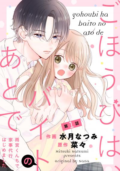 【無料お試し版】noicomi ごほうびは、バイトのあとで～雨宮くんちで家事代行はじめました～(分冊版)