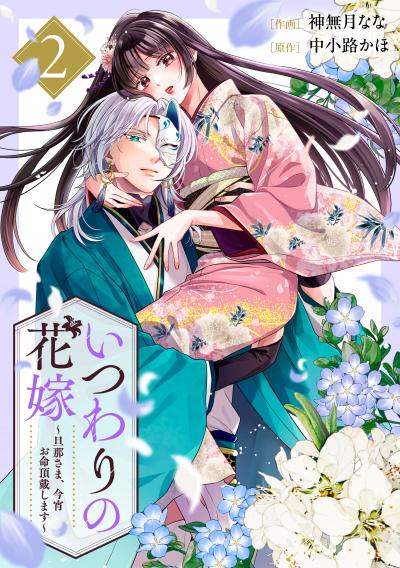 いつわりの花嫁 ～旦那さま、今宵お命頂戴します～