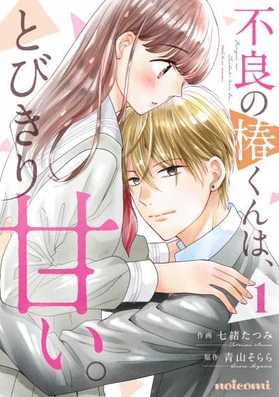 【無料お試し版】不良の椿くんは、とびきり甘い。