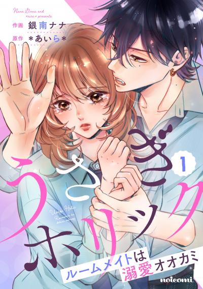 【無料お試し版】うさぎホリック ルームメイトは溺愛オオカミ