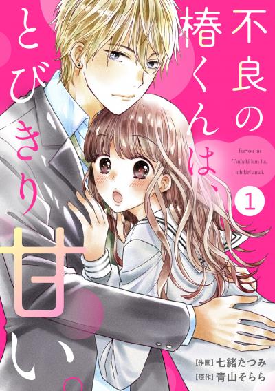 【無料お試し版】noicomi 不良の椿くんは、とびきり甘い。(分冊版)