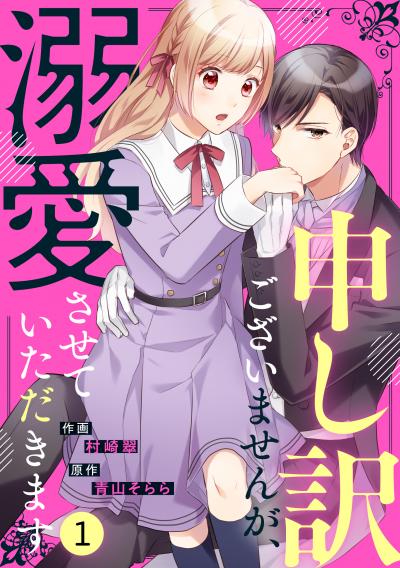 【無料お試し版】noicomi 申し訳ございませんが、溺愛させていただきます(分冊版)
