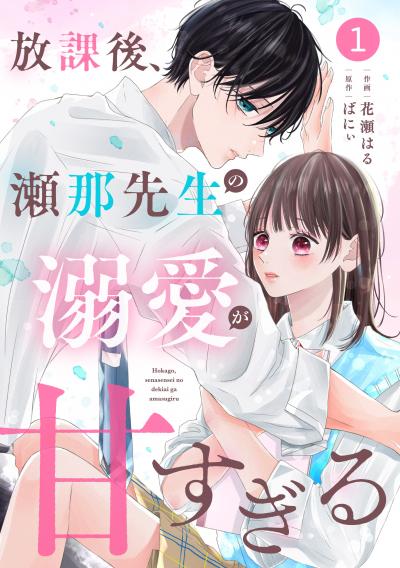 【無料お試し版】noicomi 放課後、瀬那先生の溺愛が甘すぎる(分冊版)