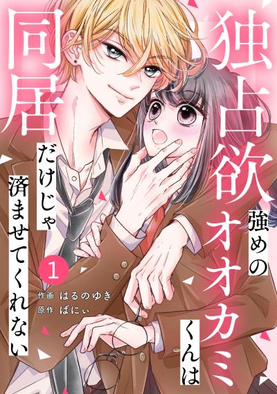 【無料お試し版】noicomi 独占欲強めのオオカミくんは同居だけじゃ済ませてくれない(分冊版)