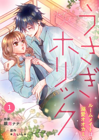 【無料お試し版】noicomiうさぎホリック ルームメイトは溺愛オオカミ(分冊版)