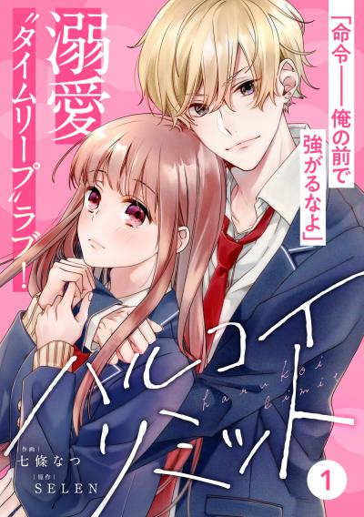 【無料お試し版】noicomiハルコイリミット(分冊版)