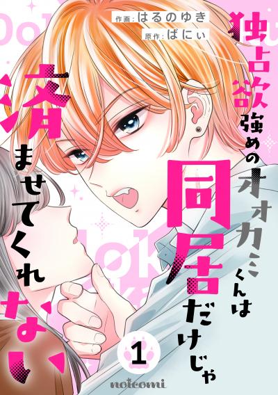 【無料お試し版】独占欲強めのオオカミくんは同居だけじゃ済ませてくれない