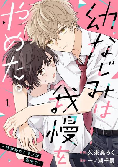 noicomi 幼なじみは我慢をやめた。～目覚めたケモノは溺愛中～(分冊版)
