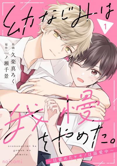 幼なじみは我慢をやめた。～目覚めたケモノは溺愛中～