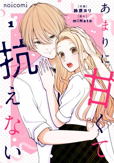 あまりに甘くて抗えない