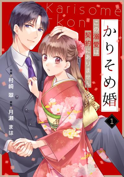 noicomi かりそめ婚～この溺愛は契約にありません～(分冊版)
