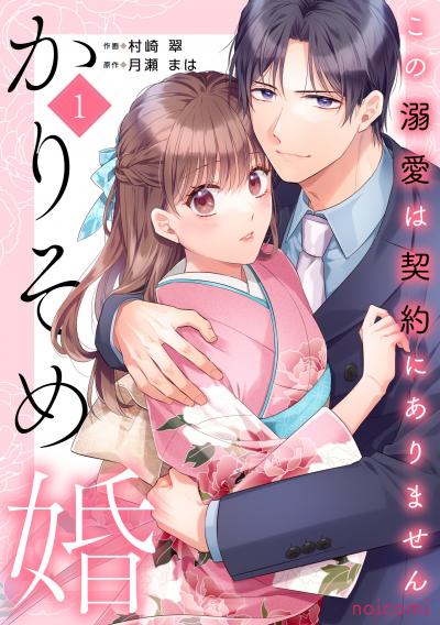 かりそめ婚～この溺愛は契約にありません～