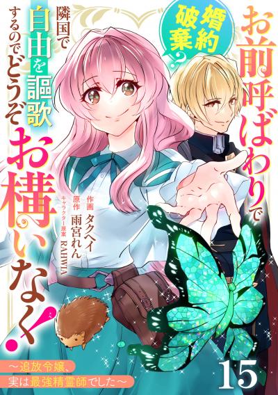 Berry's Fantasy お前呼ばわりで婚約破棄?隣国で自由を謳歌するのでどうぞお構いなく!~追放令嬢、実は最強精霊師でした~(分冊版)