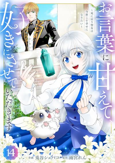 Berry's Fantasy お言葉に甘えて、好きにさせていただきます~死に戻り聖女は今世こそ幸せになりたい~(分冊版)