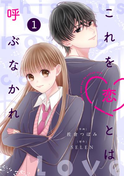 noicomi これを恋とは呼ぶなかれ(分冊版)