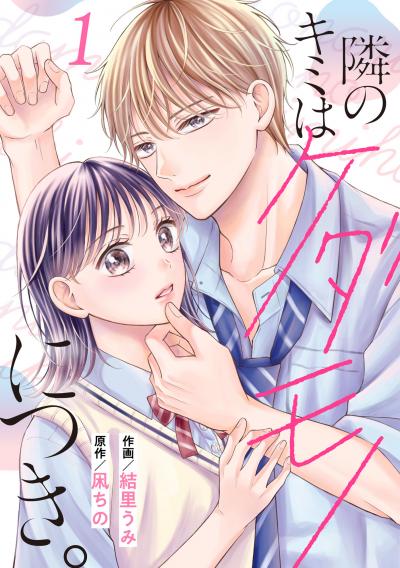noicomi 隣のキミはケダモノにつき。(分冊版)