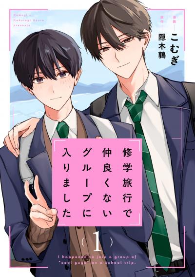 修学旅行で仲良くないグループに入りました