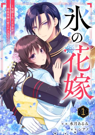 noicomi 氷の花嫁～笑顔を失った少女が冷血軍神に愛されるまで～(分冊版)
