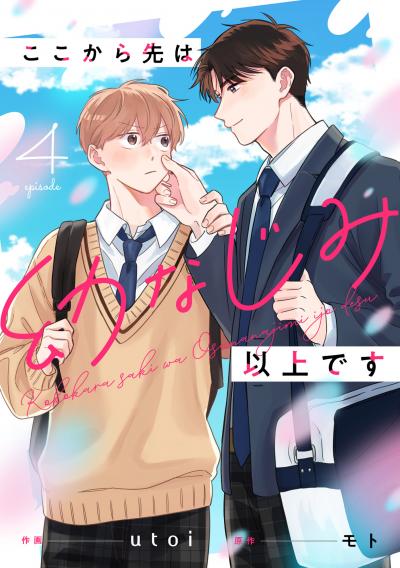 ここから先は幼なじみ以上です【単話版】