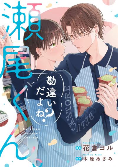 勘違いだよね?瀬尾くん。