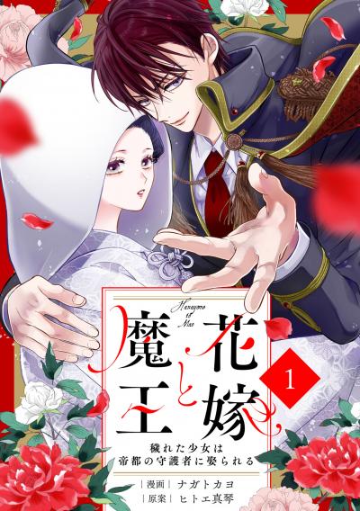 noicomi 花嫁と魔王～穢れた少女は帝都の守護者に娶られる～(分冊版)