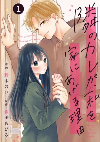 noicomi 隣のカレが、私を家にあげる理由(分冊版)