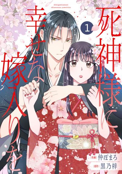 noicomi 死神様に幸せな嫁入りを(分冊版)