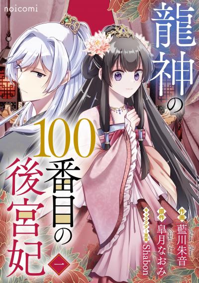 【無料お試し版】龍神の100番目の後宮妃 2026/8/14～2026/8/27