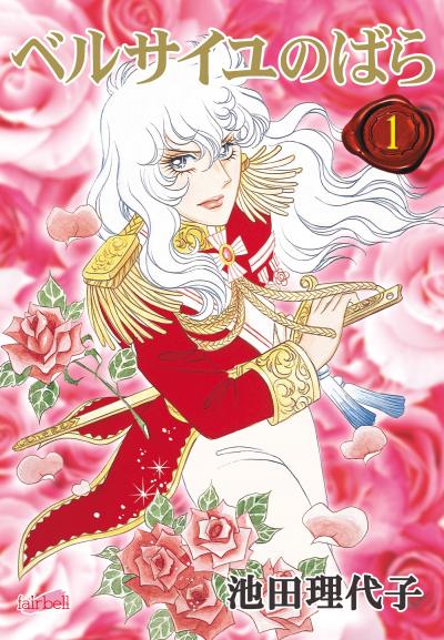 【無料お試し版】ベルサイユのばら