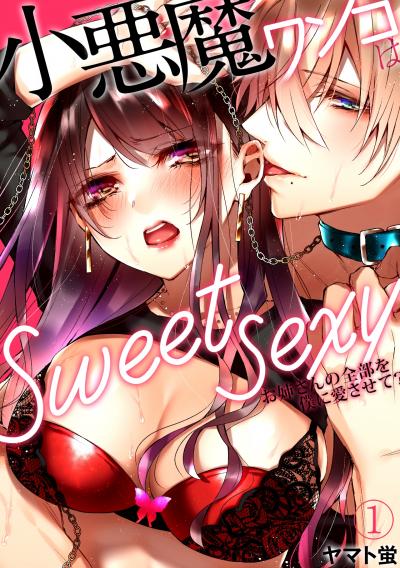 小悪魔ワンコはsweet sexy ‐お姉さんの全部を僕に愛させて?‐