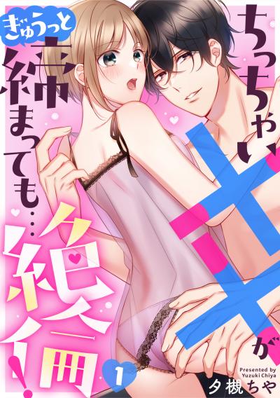 ちっちゃい××がぎゅうっと締まっても…絶倫!