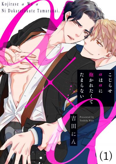 【無料お試し版】こじらせαはαに抱かれたくてたまらない