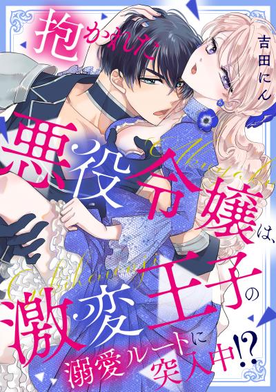 【無料お試し版】抱かれた悪役令嬢は、激変王子の溺愛ルートに突入中!?
