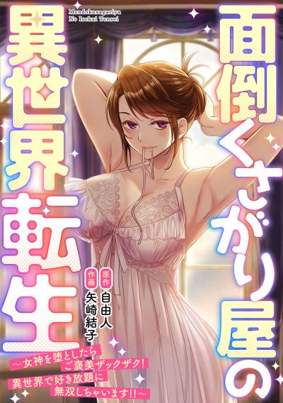 面倒くさがり屋の異世界転生 ～女神を堕としたらご褒美ザックザク! 異世界で好き放題に無双しちゃいます!!～【フルカラー】