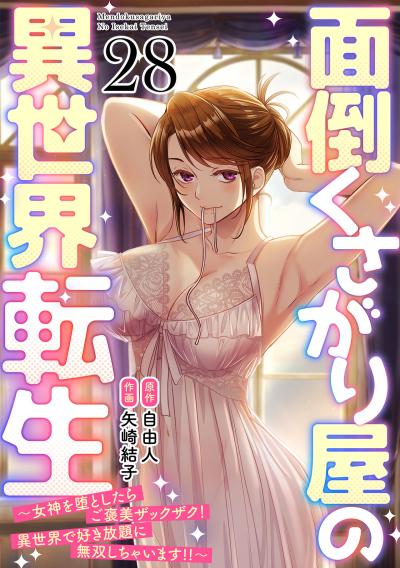面倒くさがり屋の異世界転生 ～女神を堕としたらご褒美ザックザク! 異世界で好き放題に無双しちゃいます!!～【フルカラー】